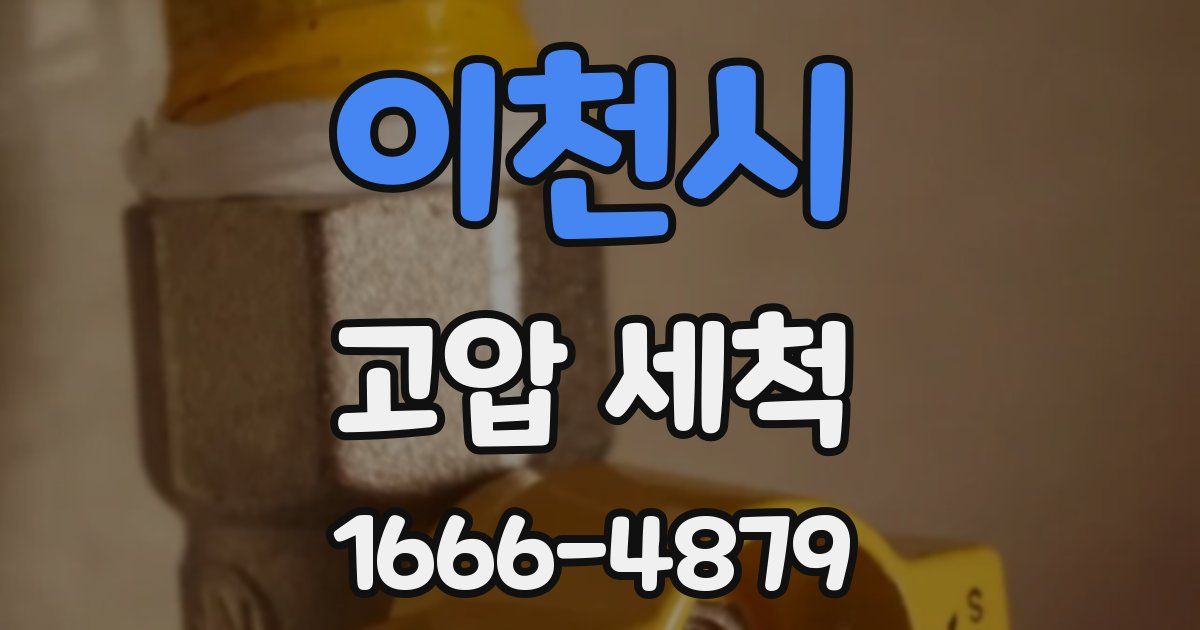 이천시 고압 세척