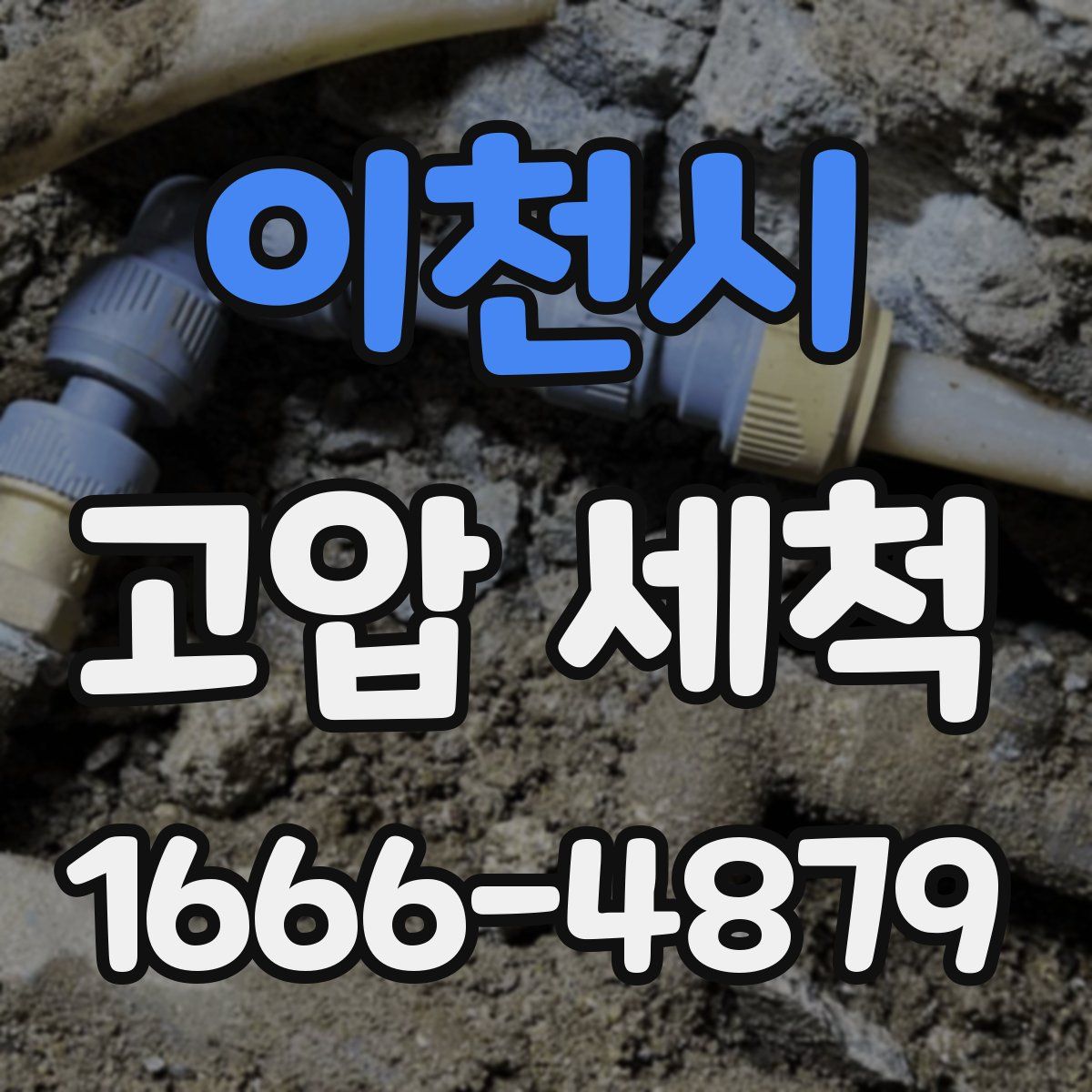 이천시 고압 세척