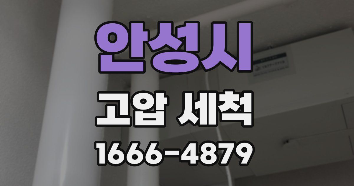 안성시 고압 세척