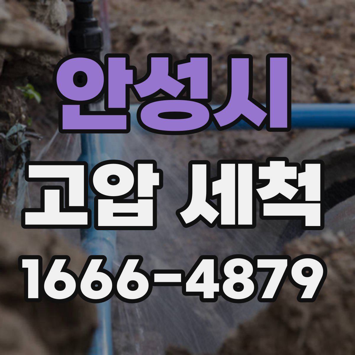 안성시 고압 세척