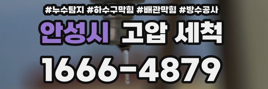 안성시 고압 세척