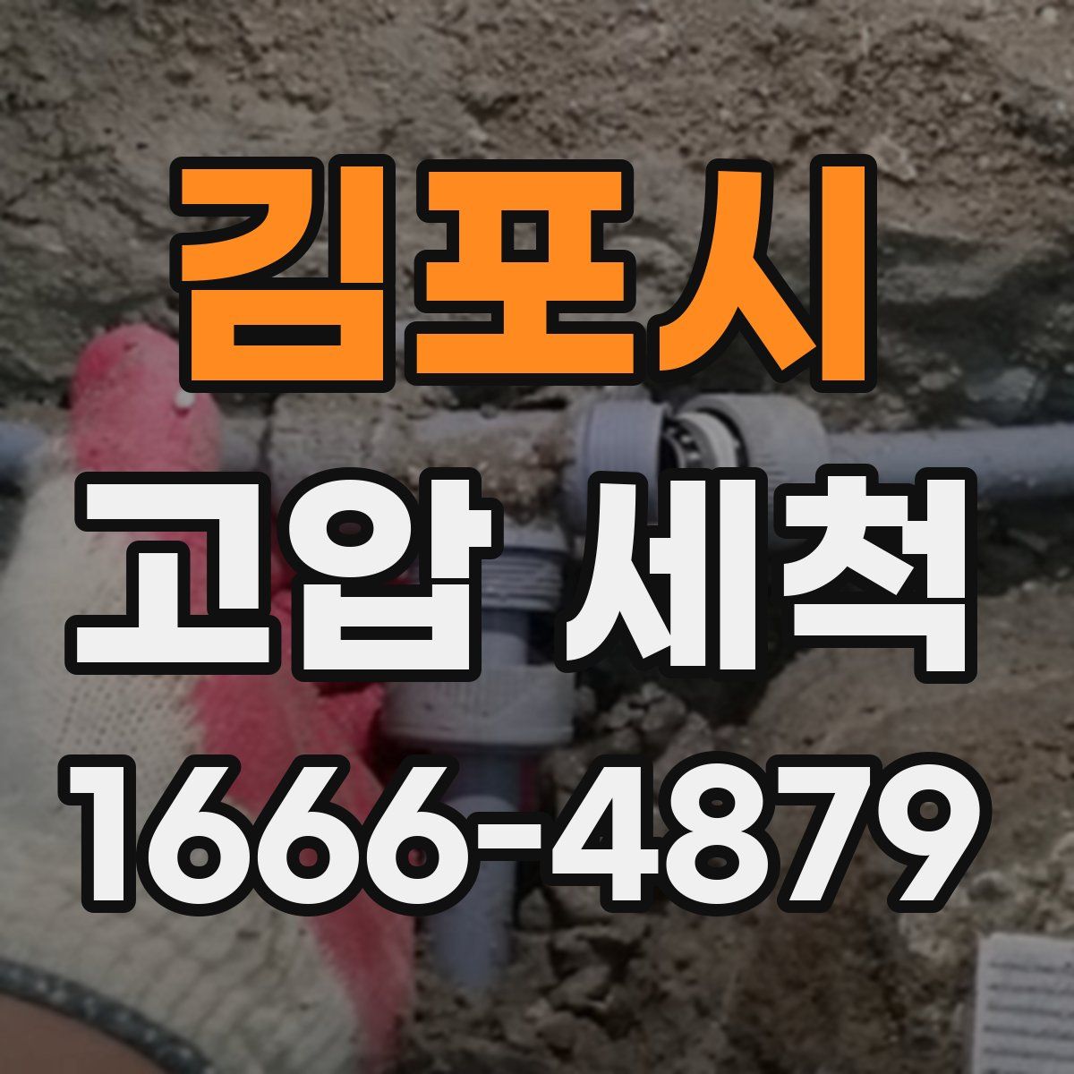 김포시 고압 세척