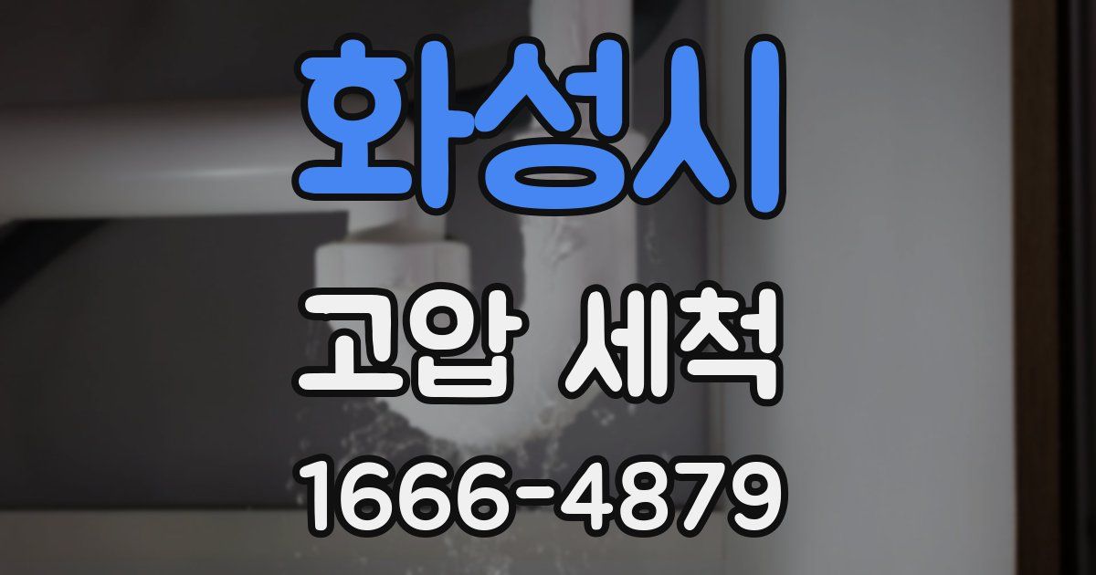 화성시 고압 세척