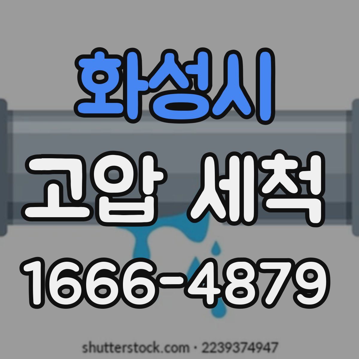화성시 고압 세척