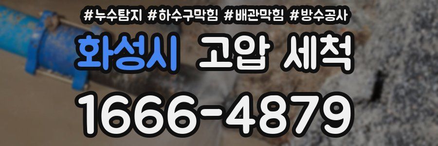 화성시 고압 세척