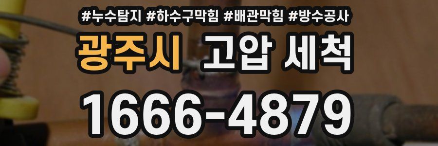 광주시 고압 세척