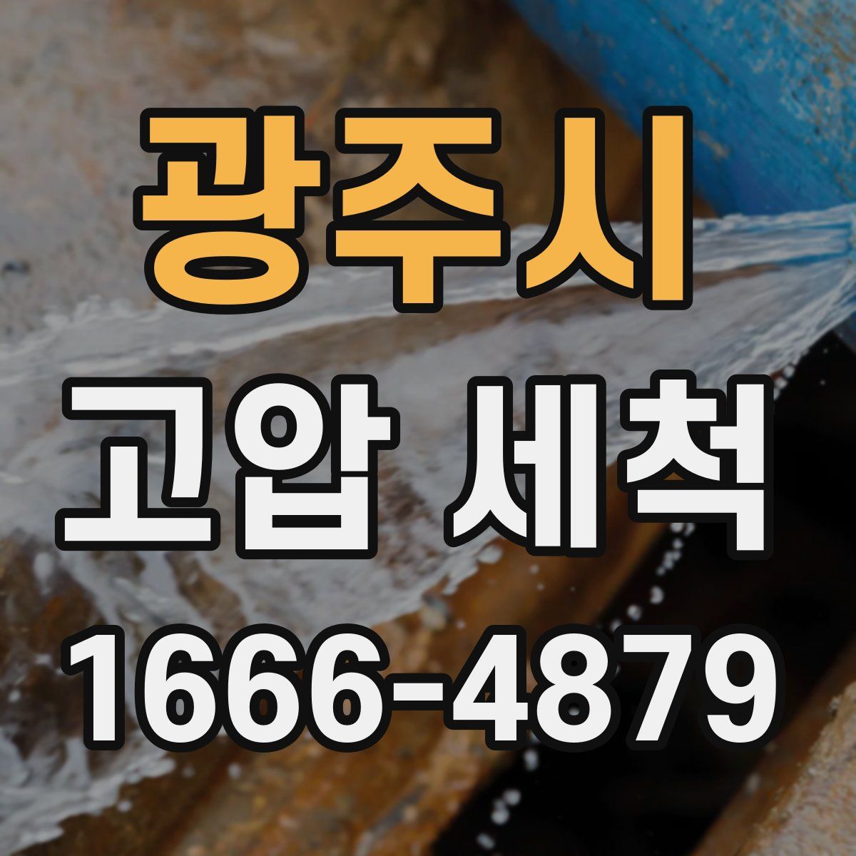 광주시 고압 세척