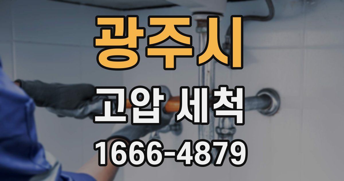 광주시 고압 세척