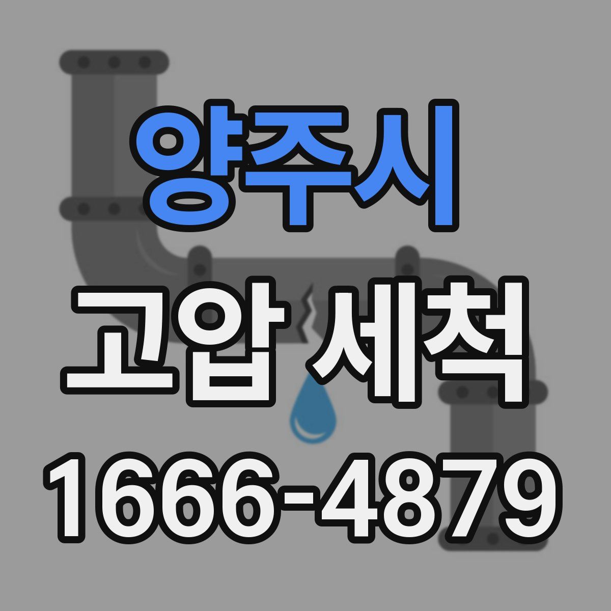 양주시 고압 세척