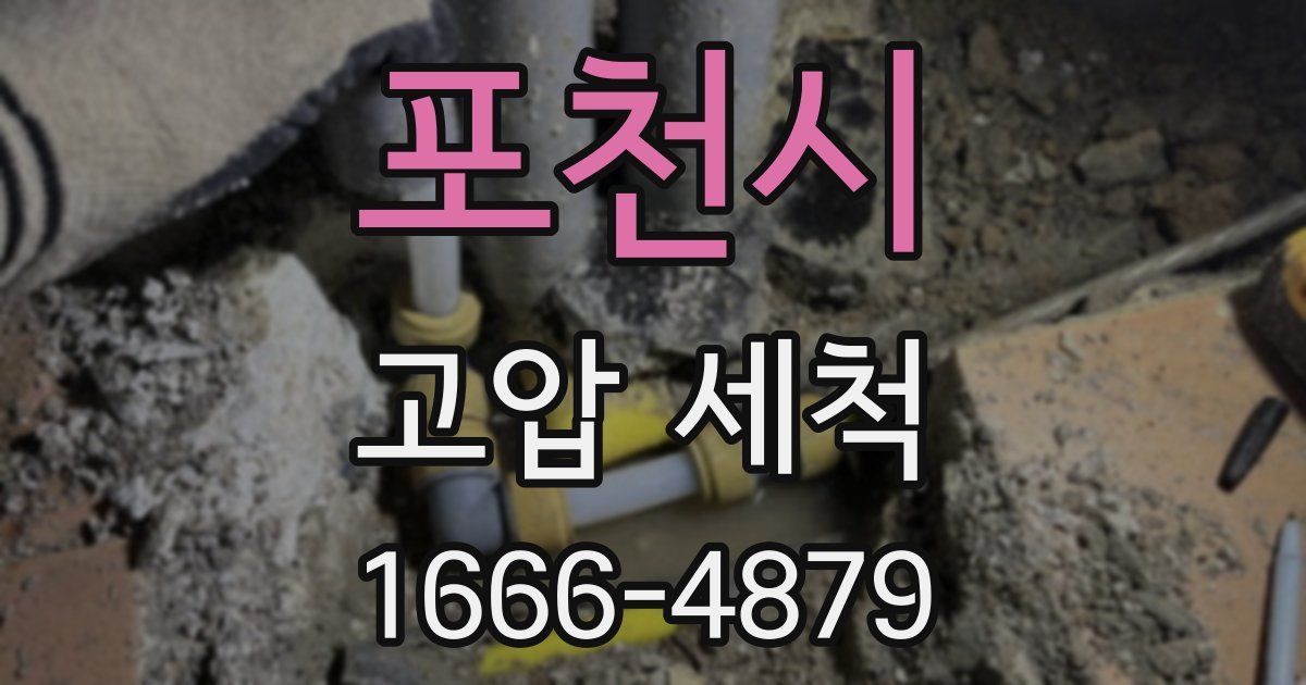 포천시 고압 세척