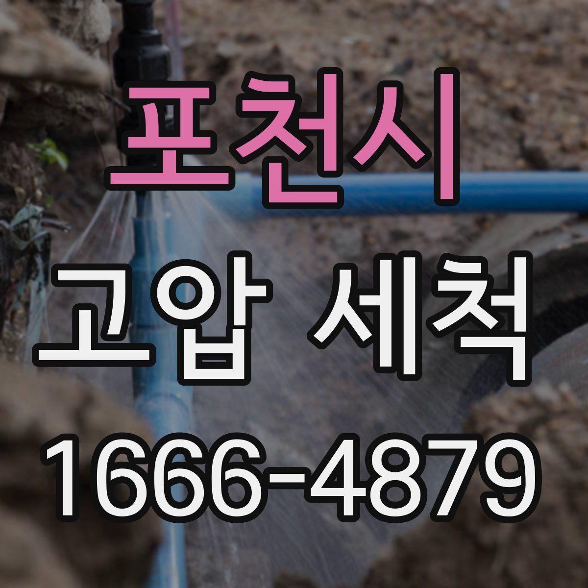 포천시 고압 세척
