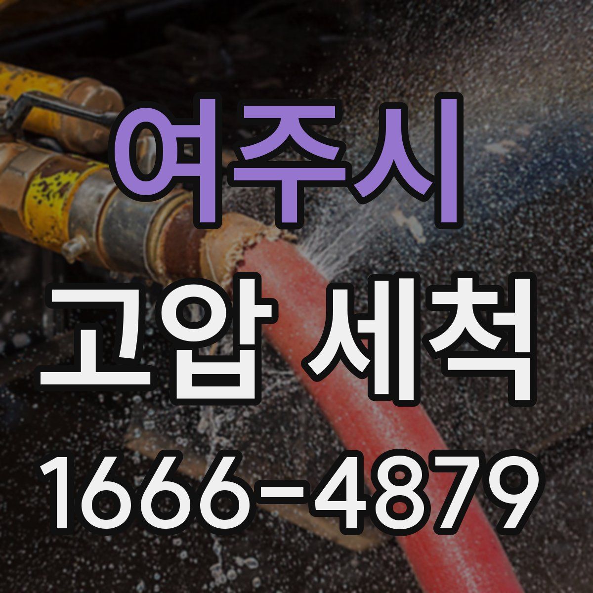 여주시 고압 세척