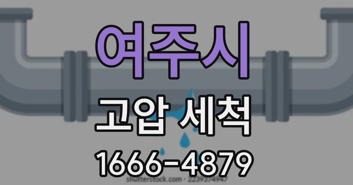 여주시 고압 세척