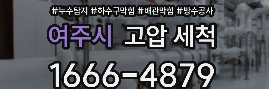 여주시 고압 세척