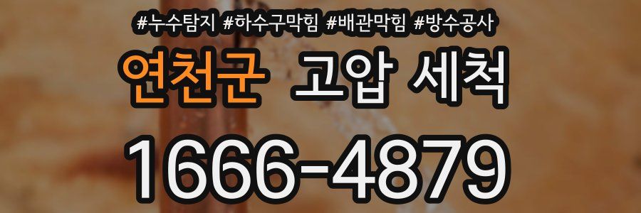 연천군 고압 세척