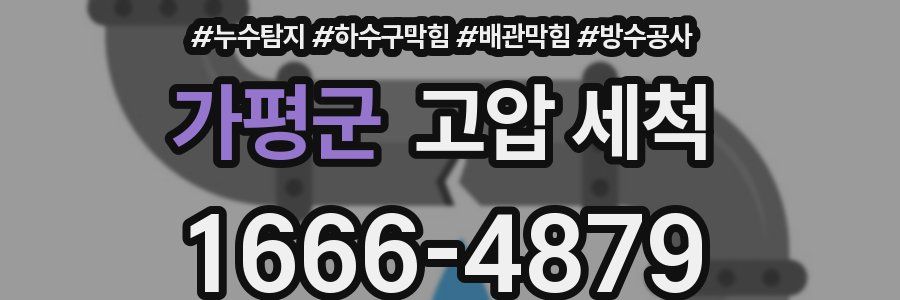 가평군 고압 세척