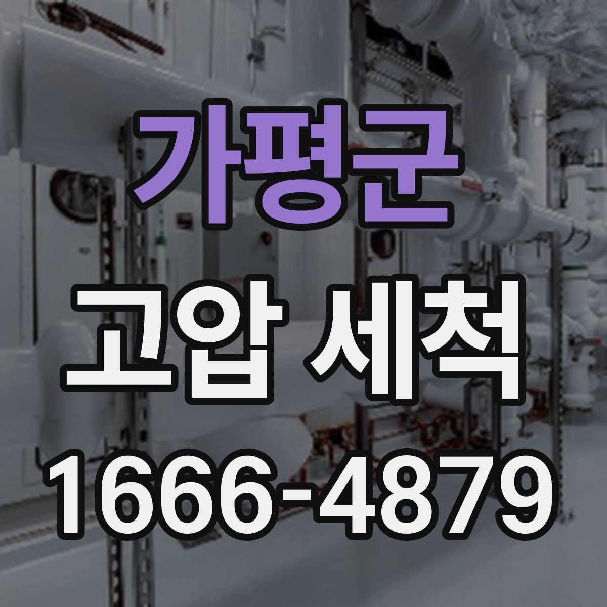 가평군 고압 세척