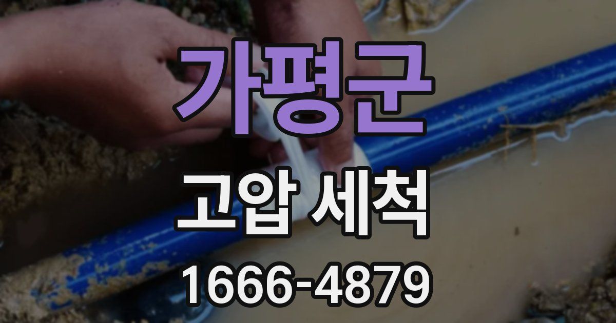 가평군 고압 세척