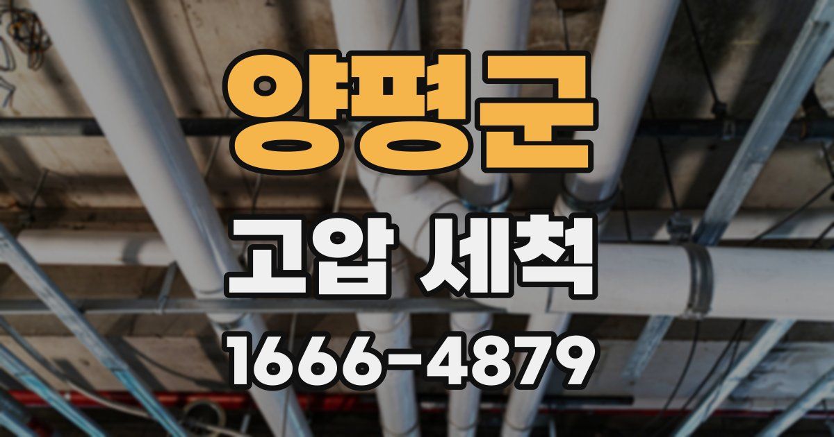 양평군 고압 세척