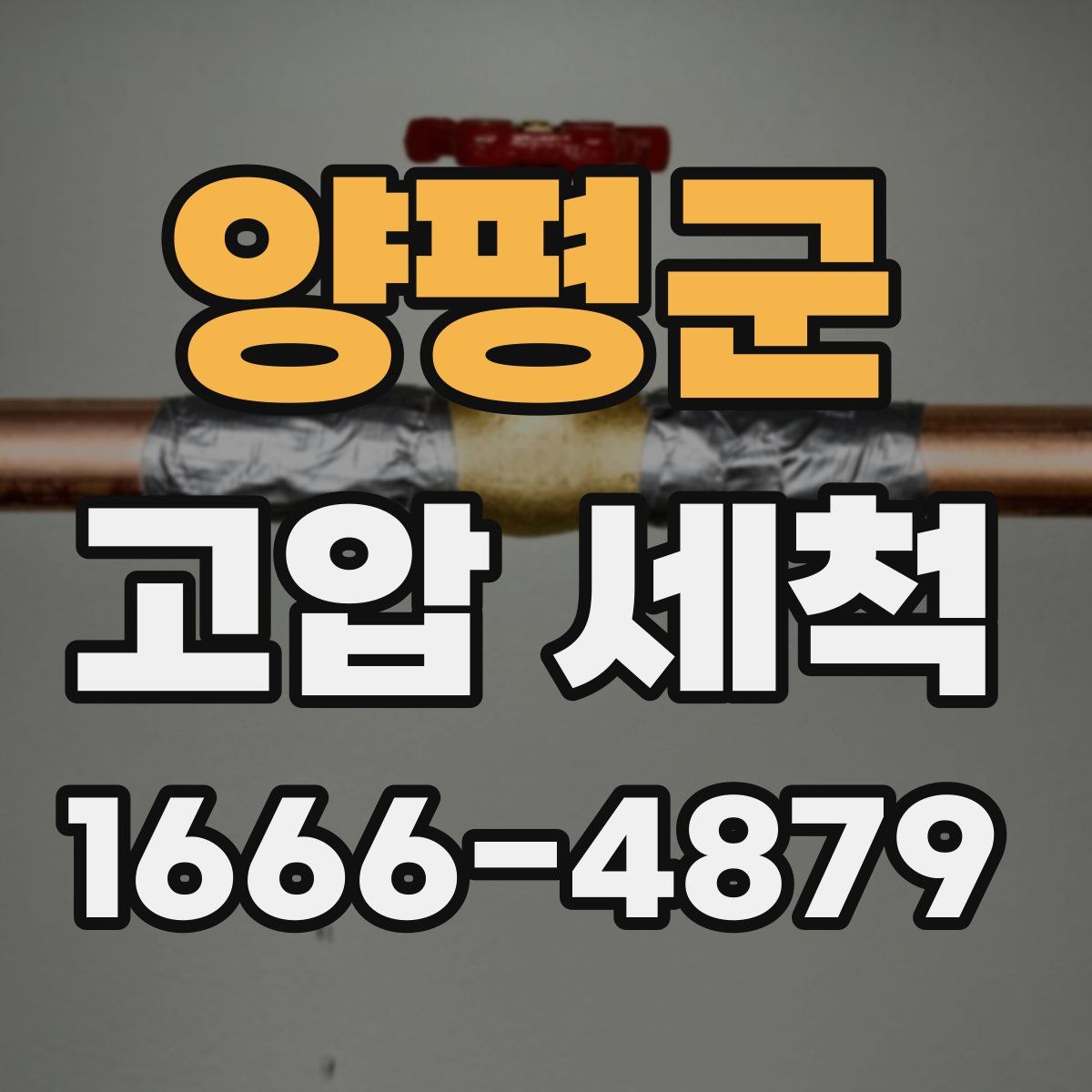 양평군 고압 세척