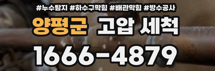 양평군 고압 세척