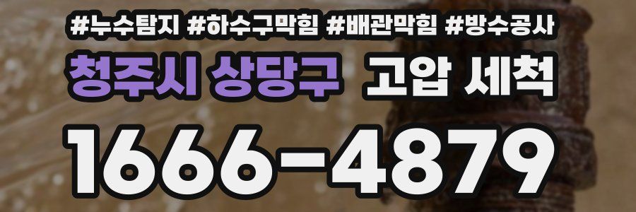 청주시 상당구 고압 세척