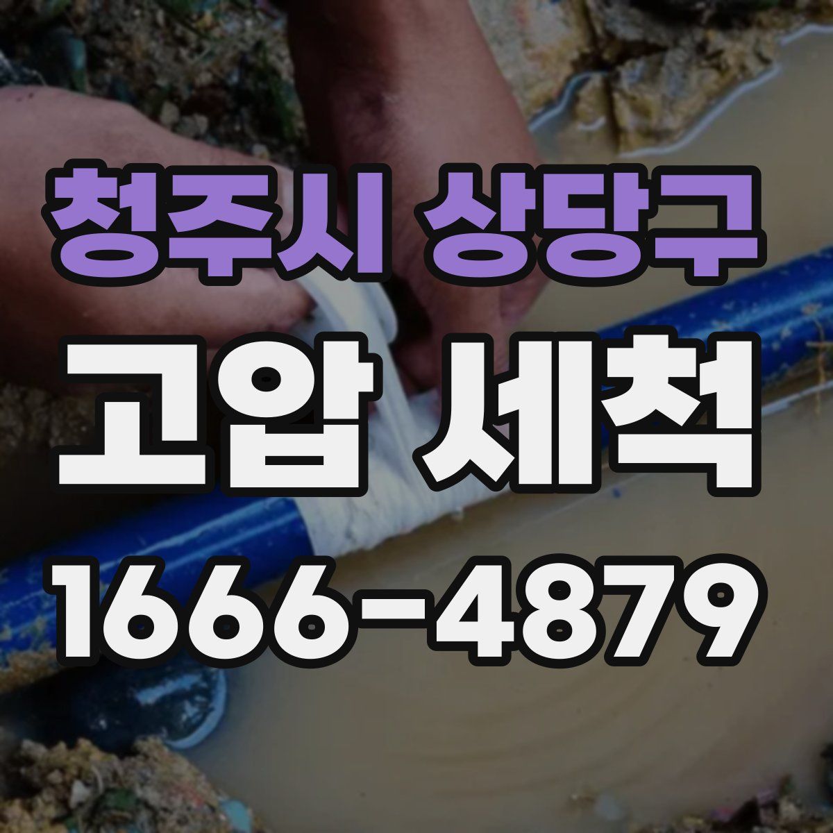 청주시 상당구 고압 세척