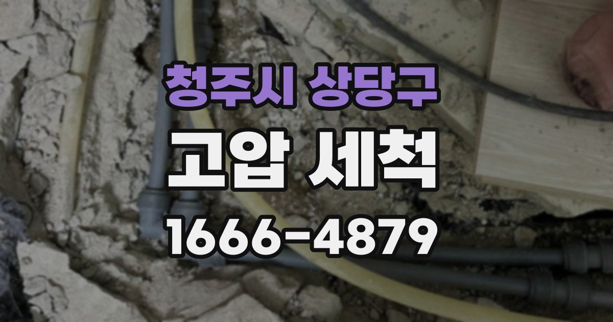 청주시 상당구 고압 세척