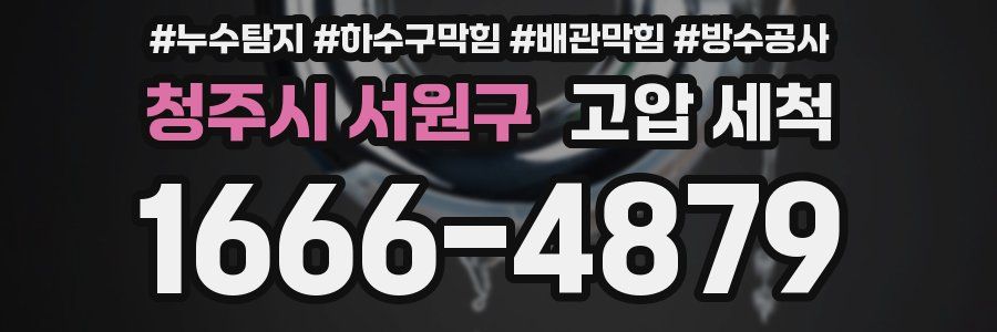 청주시 서원구 고압 세척