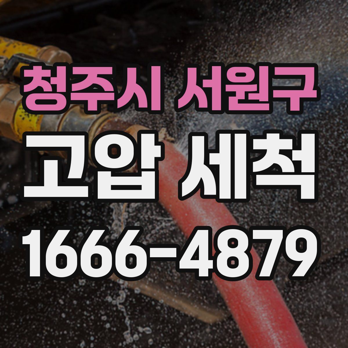 청주시 서원구 고압 세척