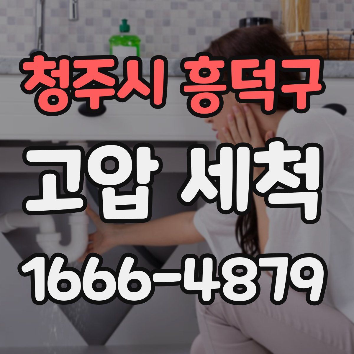 청주시 흥덕구 고압 세척