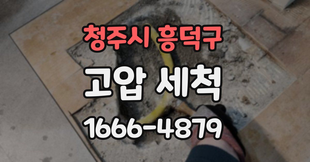 청주시 흥덕구 고압 세척