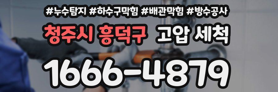청주시 흥덕구 고압 세척