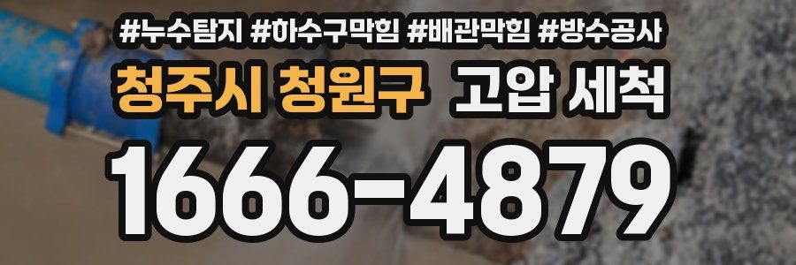 청주시 청원구 고압 세척