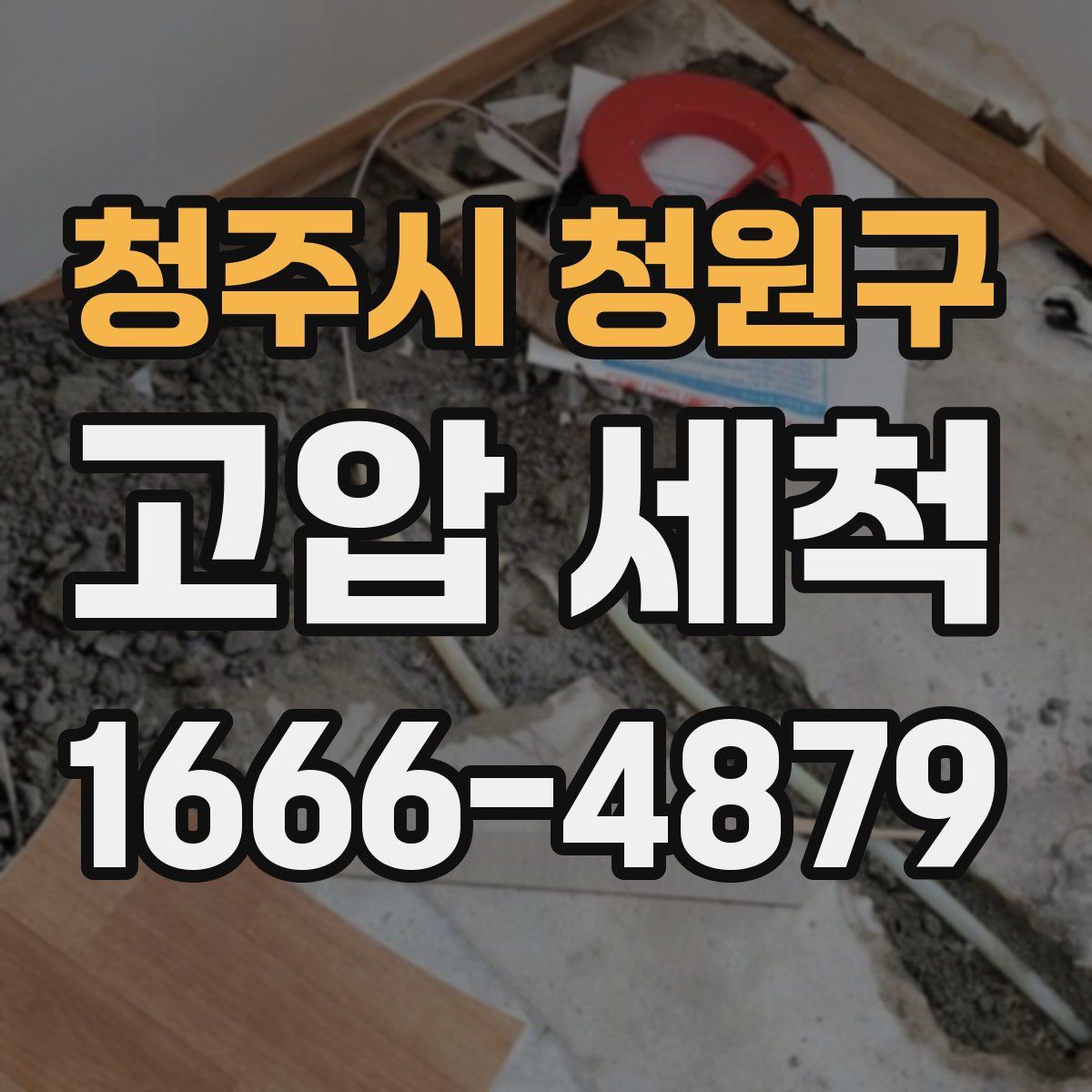 청주시 청원구 고압 세척