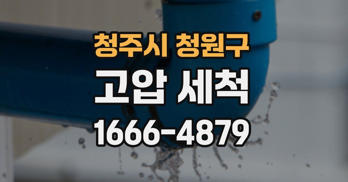청주시 청원구 고압 세척