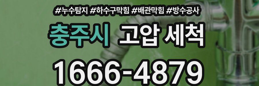 충주시 고압 세척