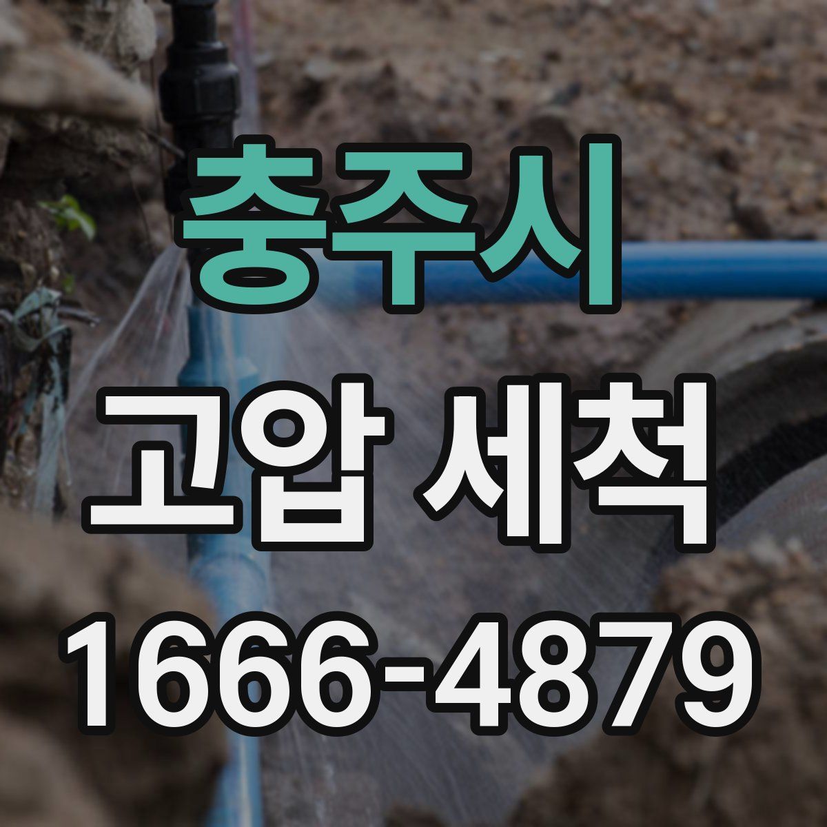 충주시 고압 세척