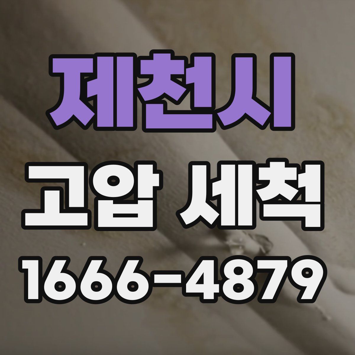 제천시 고압 세척