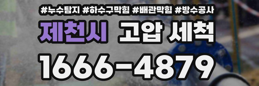 제천시 고압 세척