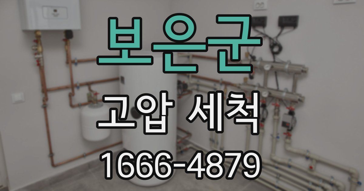 보은군 고압 세척