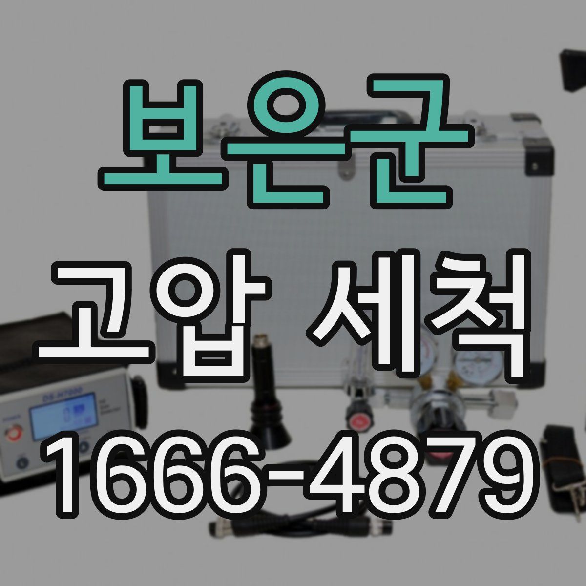 보은군 고압 세척