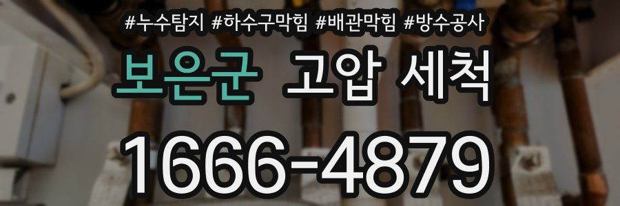 보은군 고압 세척