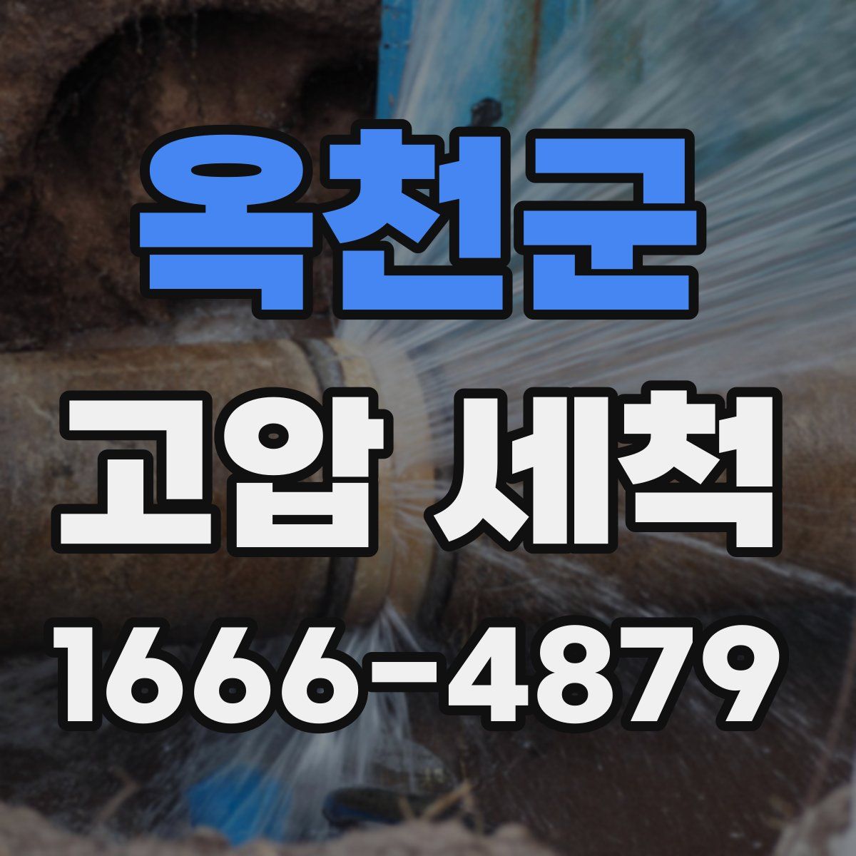 옥천군 고압 세척