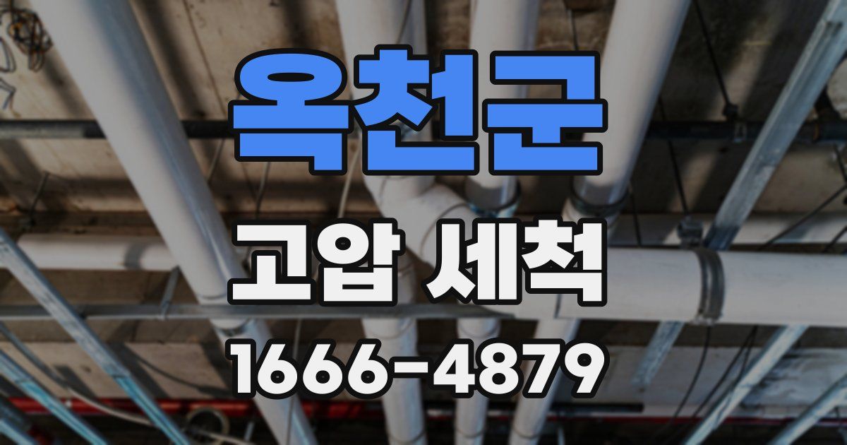 옥천군 고압 세척