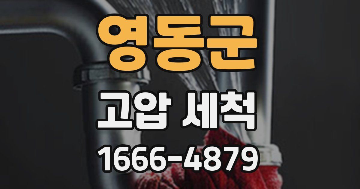 영동군 고압 세척