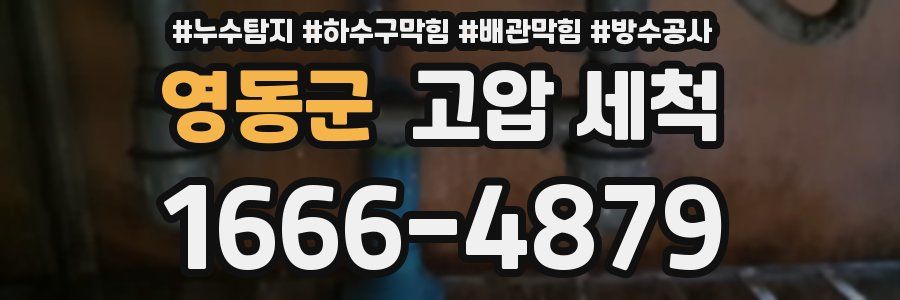 영동군 고압 세척