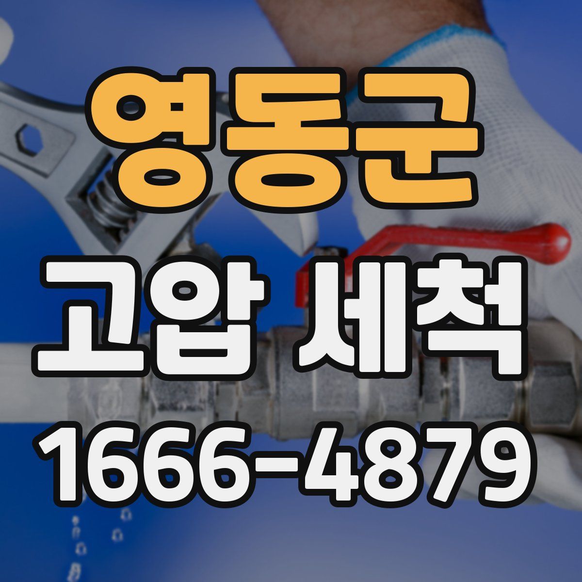 영동군 고압 세척