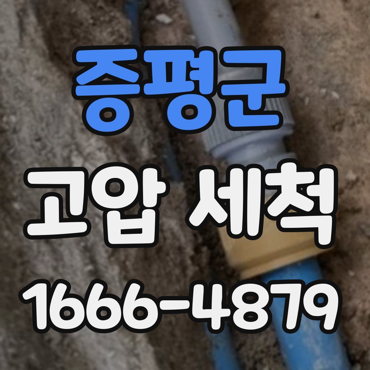 증평군 고압 세척
