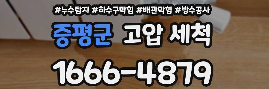 증평군 고압 세척